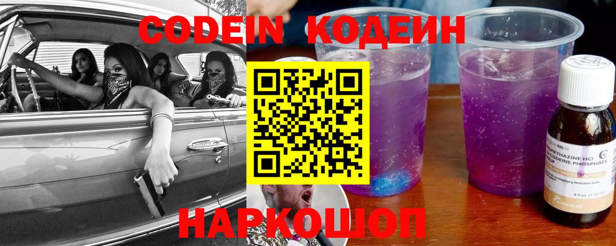Кодеин Purple Drank Канск